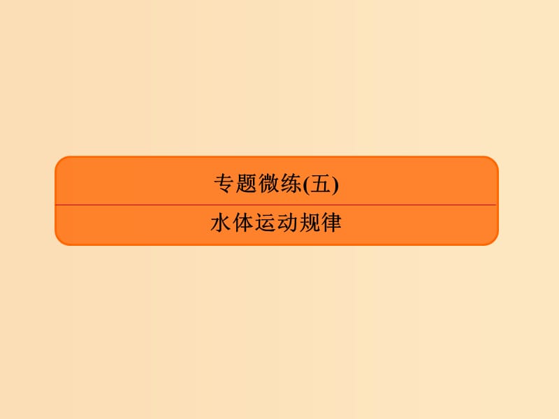 2019版高考地理二轮复习 专题微练5 水体运动规律课件.ppt_第1页