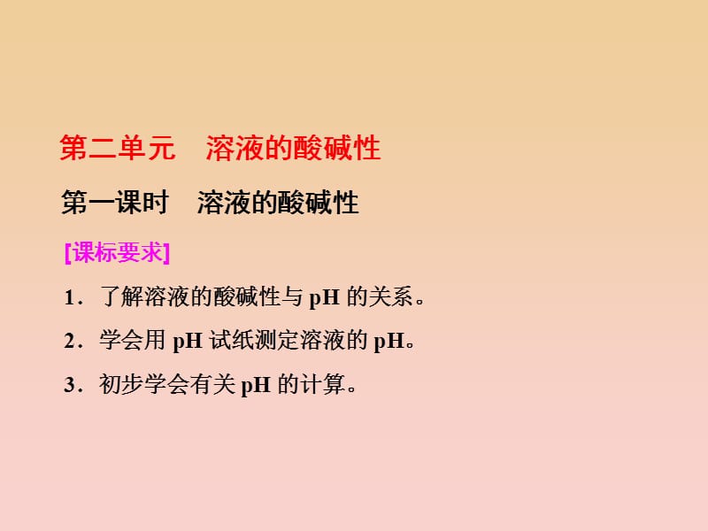 2017-2018学年高中化学 专题3 溶液中的离子反应 第二单元 第一课时 溶液的酸碱性课件 苏教版选修4.ppt_第1页