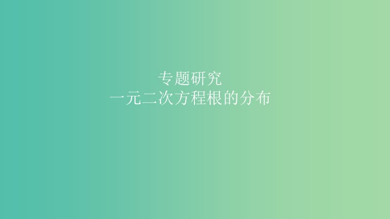 2019高考数学一轮复习 第7章 不等式及推理与证明 专题研究1 一元二次方程根的分布课件 理.ppt_第1页