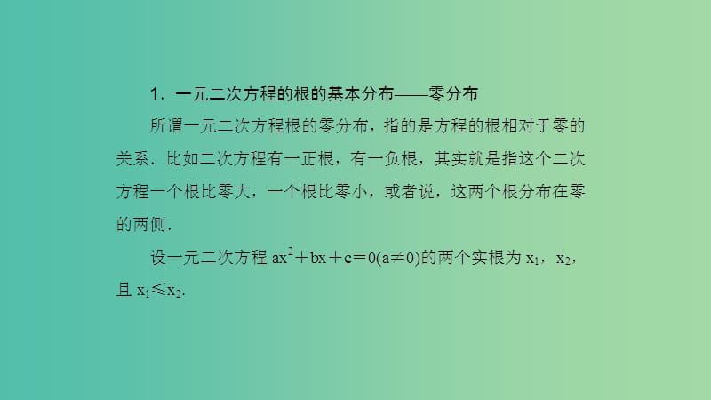 2019高考数学一轮复习 第7章 不等式及推理与证明 专题研究1 一元二次方程根的分布课件 理.ppt_第3页