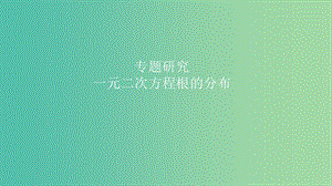 2019高考數學一輪復習 第7章 不等式及推理與證明 專題研究1 一元二次方程根的分布課件 理.ppt