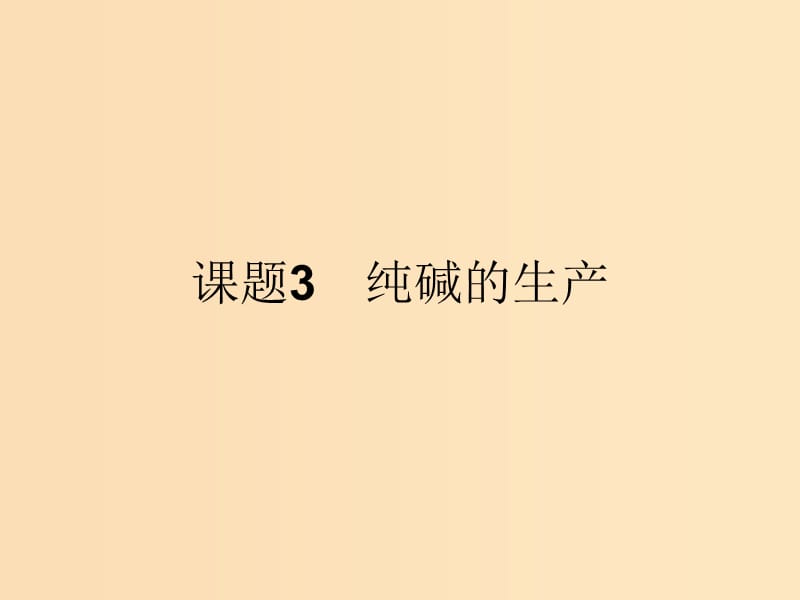 2018高中化学 第一单元 走进化学工业 1.3 纯碱的生产课件 新人教版选修2.ppt_第1页