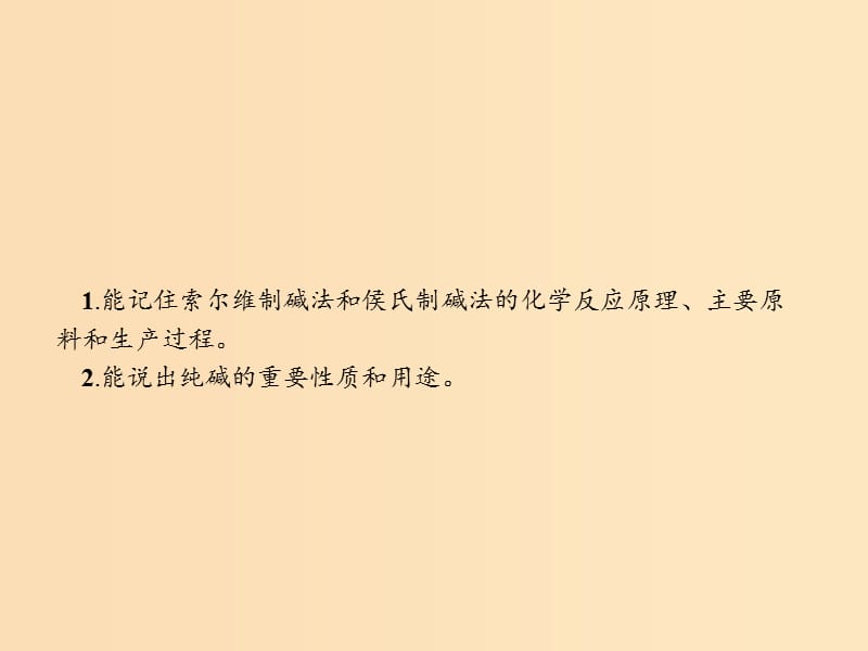 2018高中化学 第一单元 走进化学工业 1.3 纯碱的生产课件 新人教版选修2.ppt_第2页