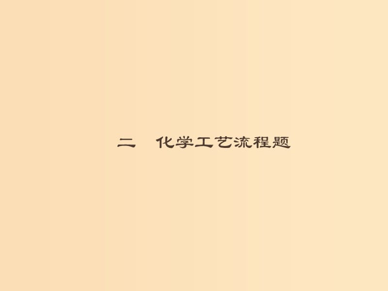 2019版高考化学大二轮复习 突破高考大题2 化学工艺流程题课件.ppt_第1页