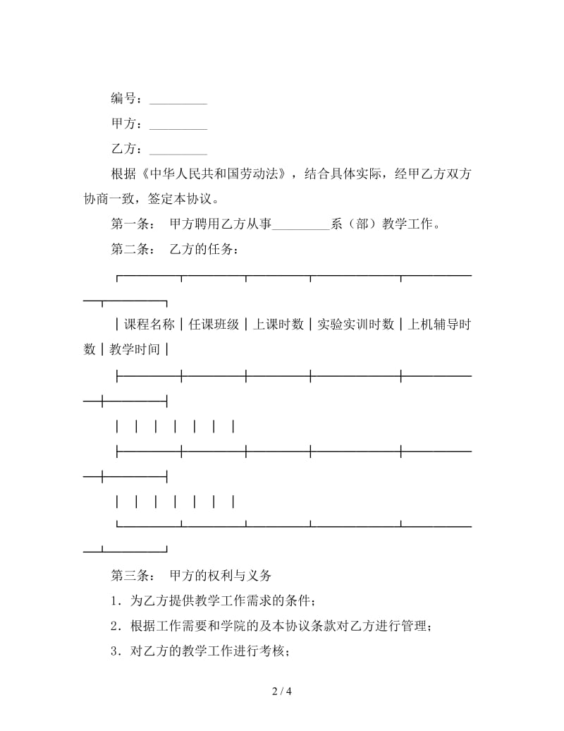 兼职教师聘用协议书.doc_第2页