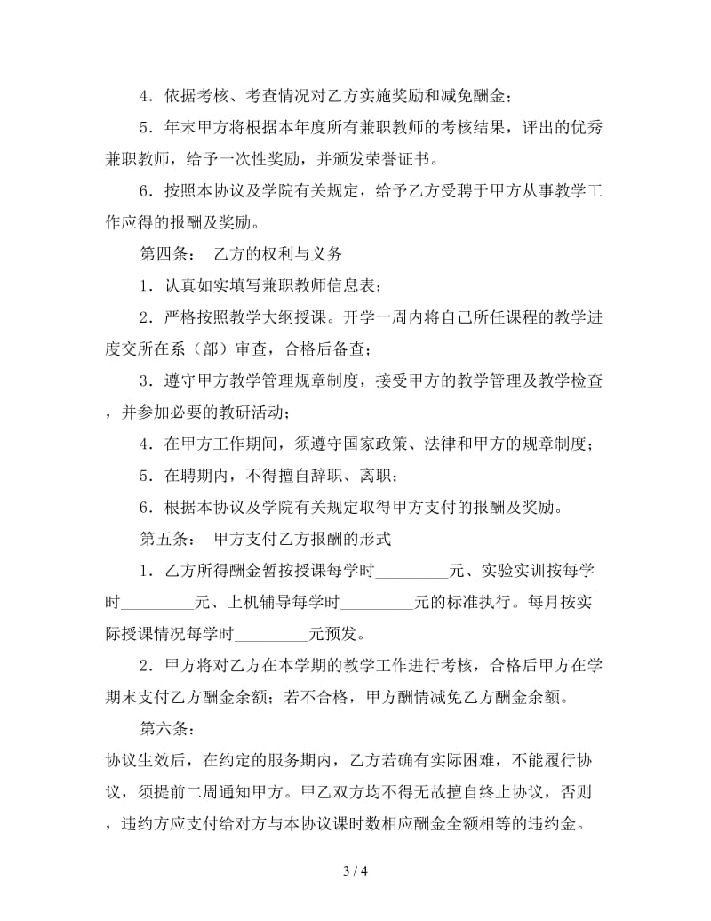 兼职教师聘用协议书.doc_第3页