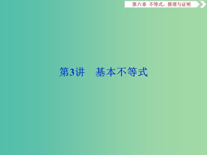 高考数学一轮复习第六章不等式推理与证明第3讲基本不等式课件文.ppt_第1页