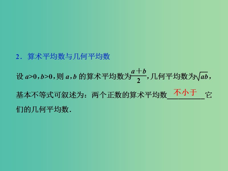 高考数学一轮复习第六章不等式推理与证明第3讲基本不等式课件文.ppt_第3页