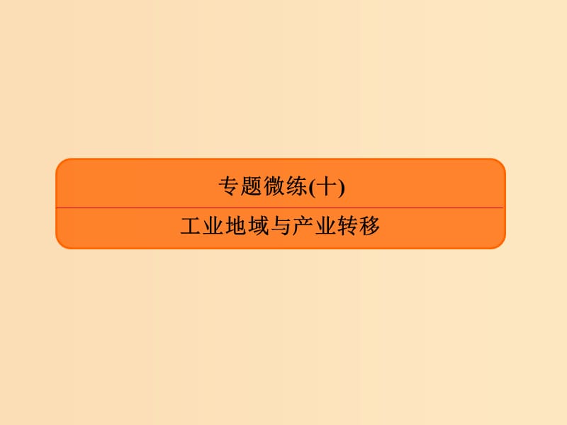 2019版高考地理二轮复习 专题微练10 工业地域与产业转移课件.ppt_第1页