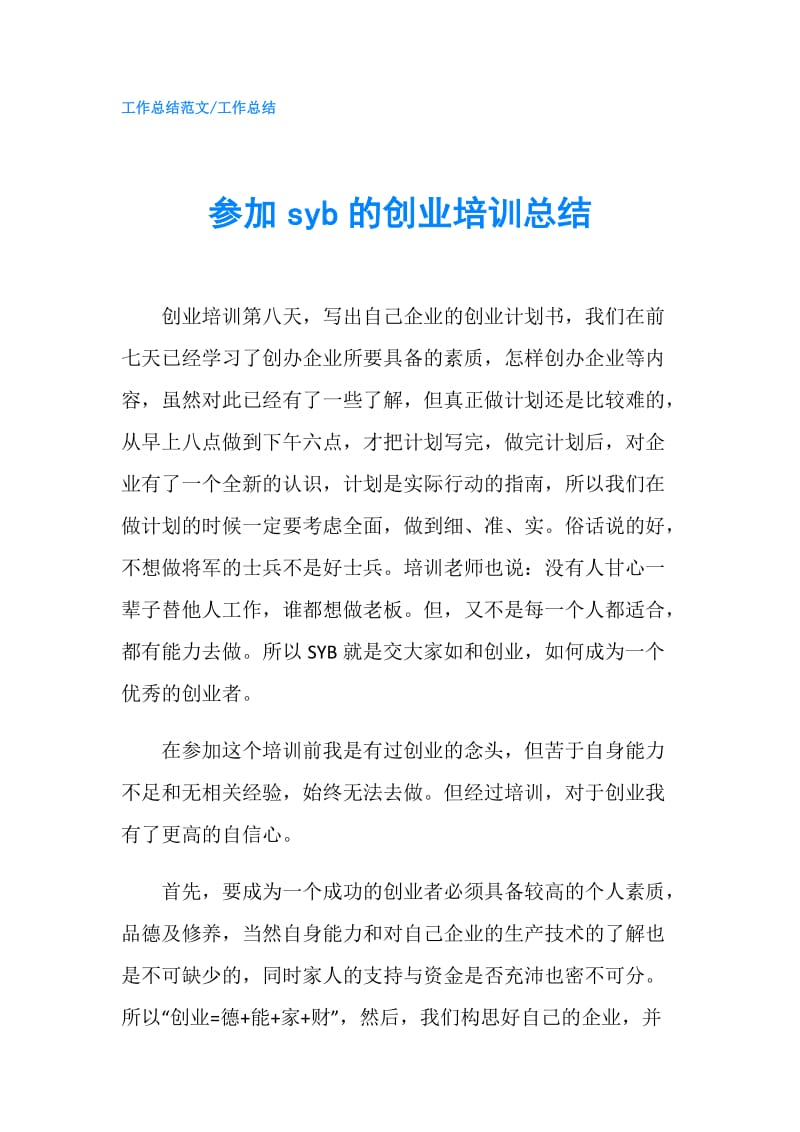 参加syb的创业培训总结.doc_第1页