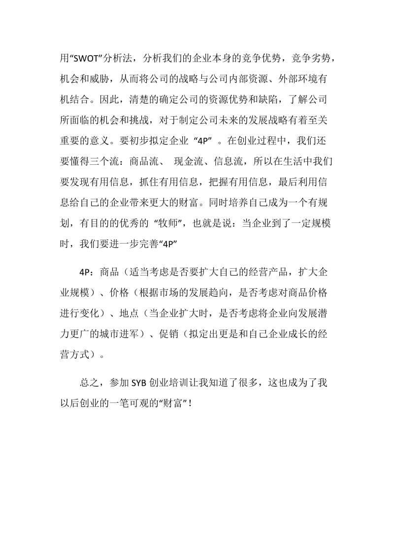 参加syb的创业培训总结.doc_第2页