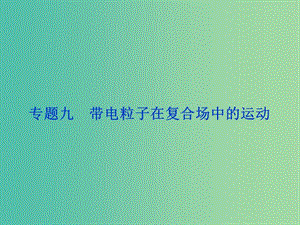 高考物理二輪復習 第一部分 考前復習方略 專題九 帶電粒子在復合場中的運動課件.ppt