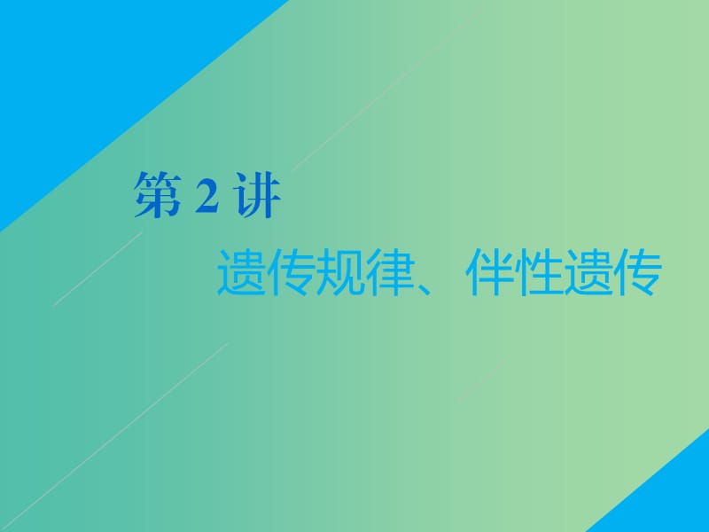 2019高考生物二轮复习 专题三 遗传 第2讲 遗传规律、伴性遗传 第Ⅱ课时 高考研究——教师为主导 锁定高考范围备考更高效课件.ppt_第1页