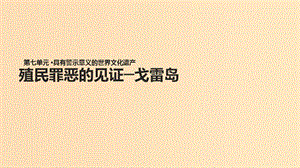 2018年高中歷史 第七單元 具有警示意義的世界文化 7.1《殖民罪惡的見(jiàn)證——戈雷島》課件 新人教版選修6.ppt