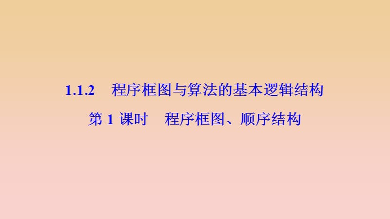 2017-2018学年高中数学 第一章 算法初步 1.1 算法与程序框图 1.1.2 第1课时 程序框图、顺序结构课件 新人教A版必修3.ppt_第1页