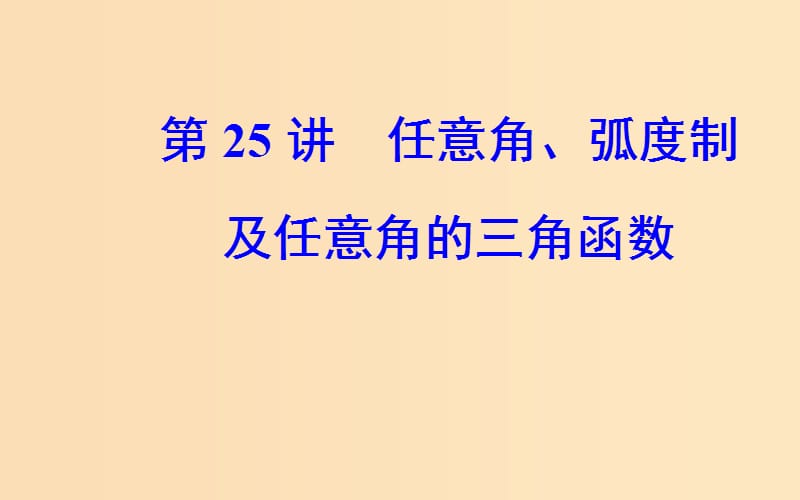 2018-2019学年高中数学学业水平测试复习 专题七 基本初等函数Ⅱ（三角函数）第25讲 任意角、弧度制及任意角的三角函数课件.ppt_第1页