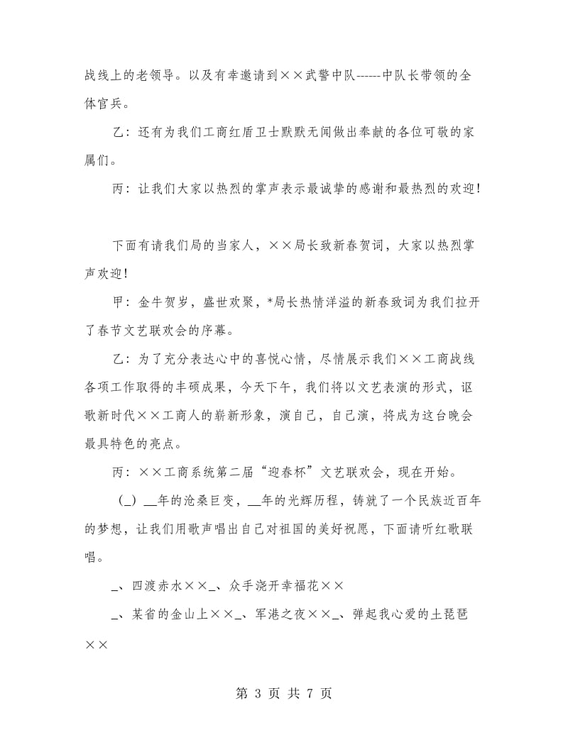 县工商局文艺联欢会的主持词.doc_第3页