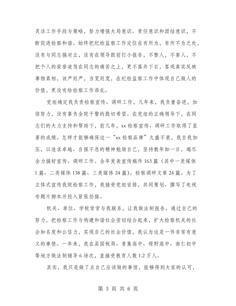 检察院述职述廉大会上的发言.doc_第3页