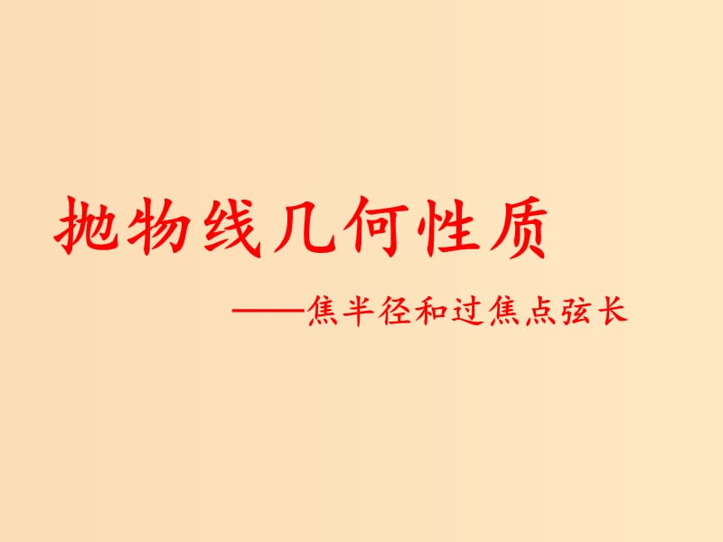 2018年高中数学 第二章 圆锥曲线与方程 2.4.2 抛物线的几何性质课件2 新人教B版选修2-1.ppt_第1页