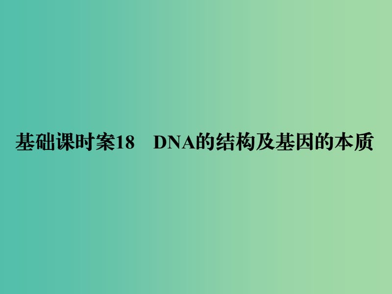 高考生物一轮复习 第2单元 基础课时案18 DNA的结构及基因的本质课件 新人教版必修2.ppt_第1页