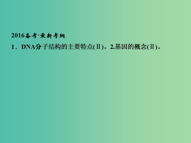 高考生物一轮复习 第2单元 基础课时案18 DNA的结构及基因的本质课件 新人教版必修2.ppt_第2页