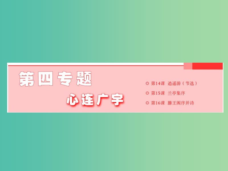 2019年高中语文 第四专题 第14课 逍遥游（节选）课件 苏教版必修5.ppt_第1页