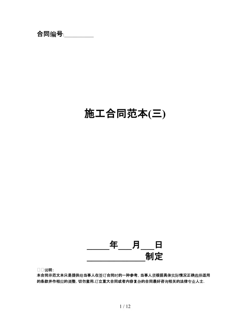 施工合同范本(三).doc_第1页