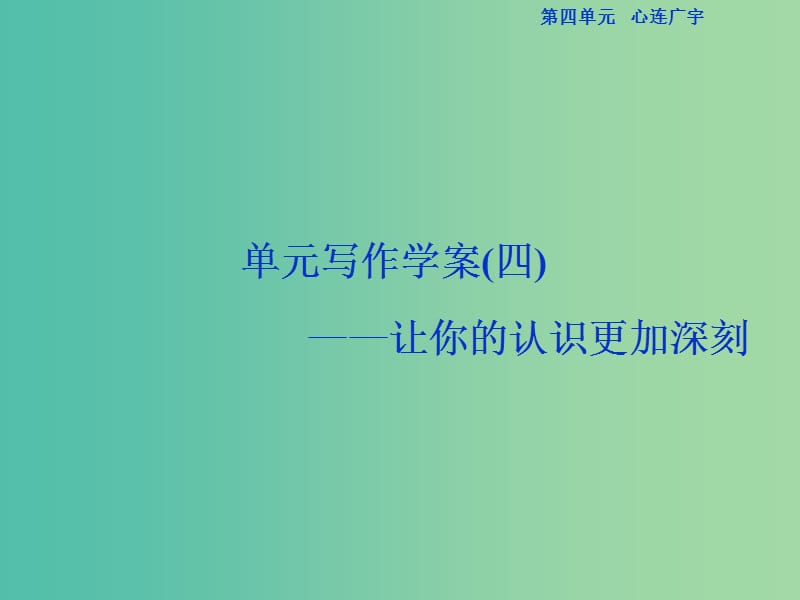 浙江專版2018-2019學(xué)年高中語文第4單元心連廣宇單元寫作學(xué)案四讓你的認(rèn)識更加深刻課件蘇教版必修5 .ppt_第1頁