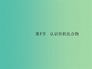 廣西2019年高考化學一輪復習 選考5.1 認識有機化合物課件 新人教版.ppt