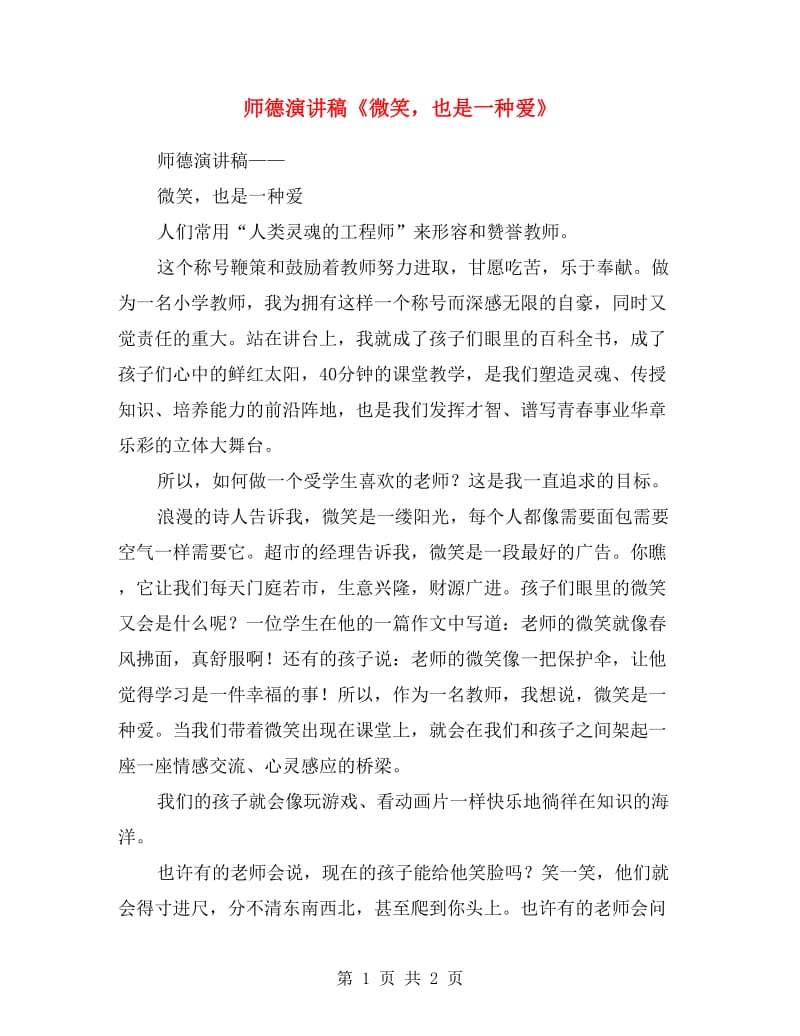 师德演讲稿《微笑也是一种爱》.doc_第1页