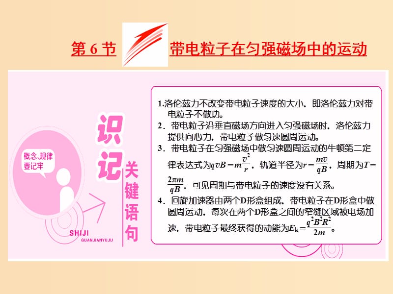 2018-2019學(xué)年高中物理 第三章 第6節(jié) 帶電粒子在勻強(qiáng)磁場(chǎng)中的運(yùn)動(dòng)課件 新人教版選修3-1.ppt_第1頁(yè)