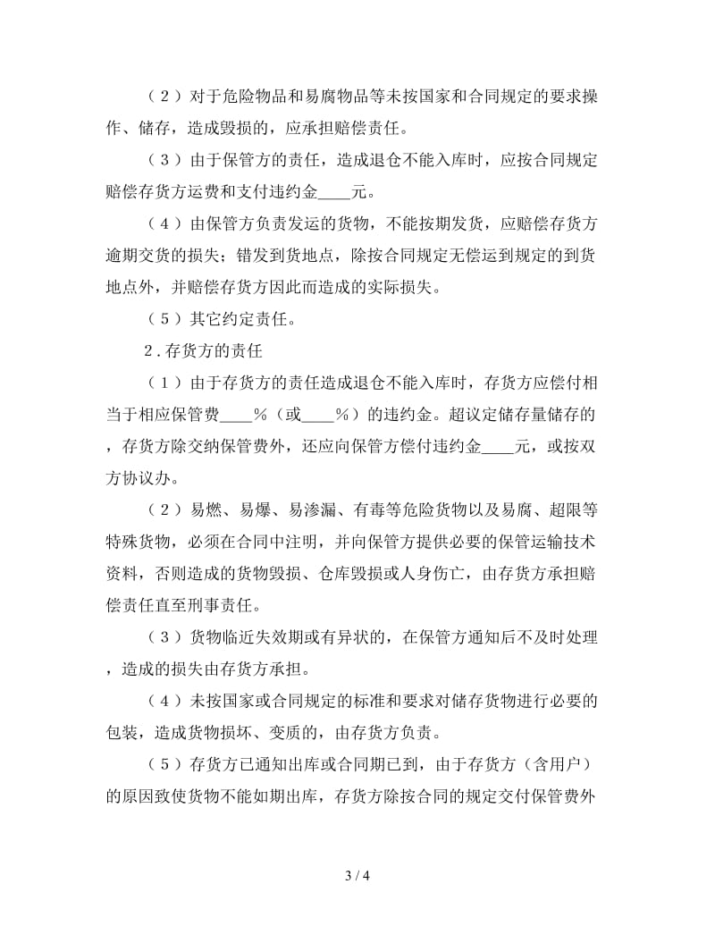 仓储保管合同(参例).doc_第3页