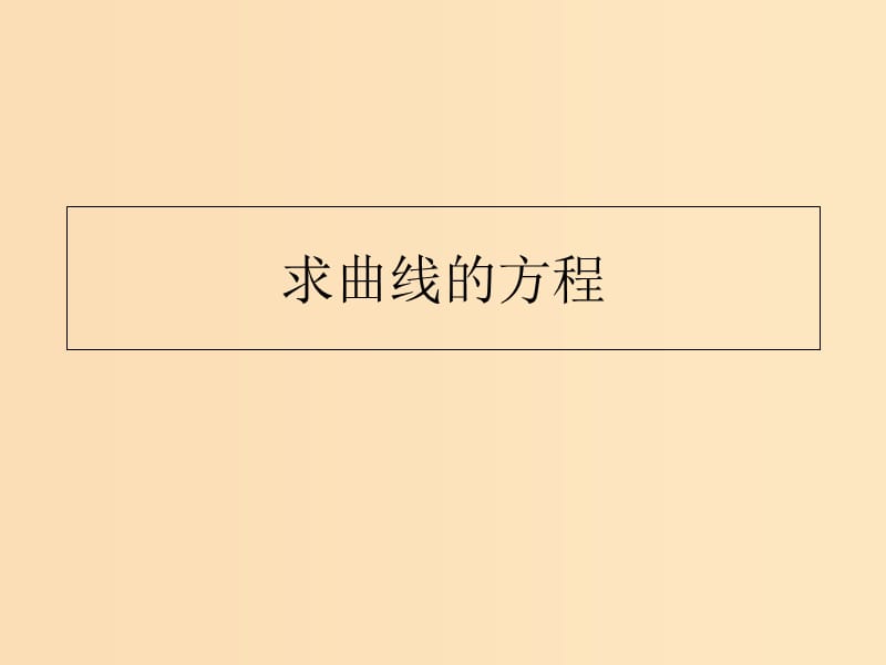 2018年高中數(shù)學(xué) 第2章 圓錐曲線與方程 2.6.2 求曲線的方程課件7 蘇教版選修2-1.ppt_第1頁(yè)