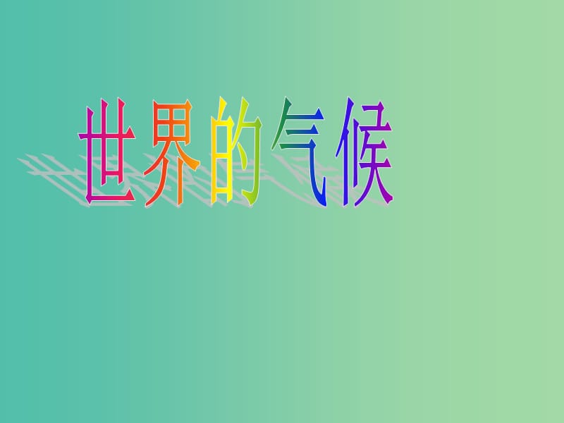 山东省临沂市2019届高考地理总复习 区域地理 世界的气候课件.ppt_第3页