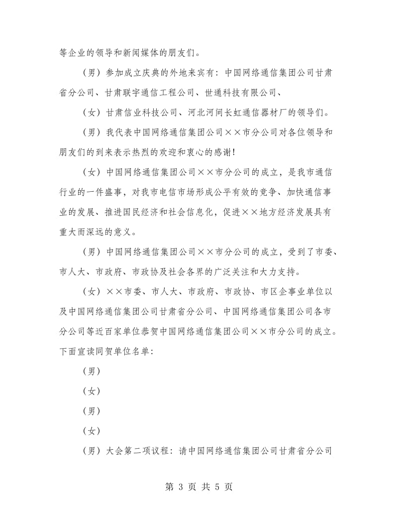 网通分公司成立会主持词.doc_第3页