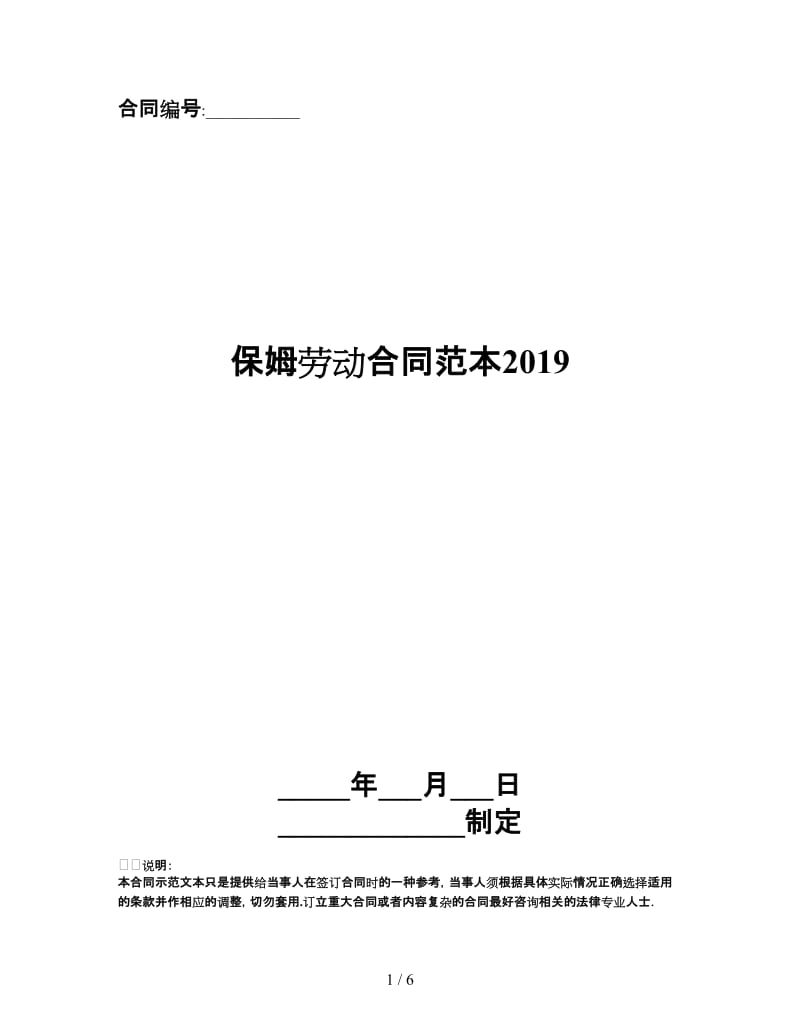 保姆劳动合同范本2019.doc_第1页