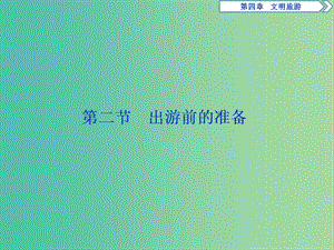 2019年高中地理 第四章 文明旅游 第二節(jié) 出游前的準備課件 湘教版選修3.ppt