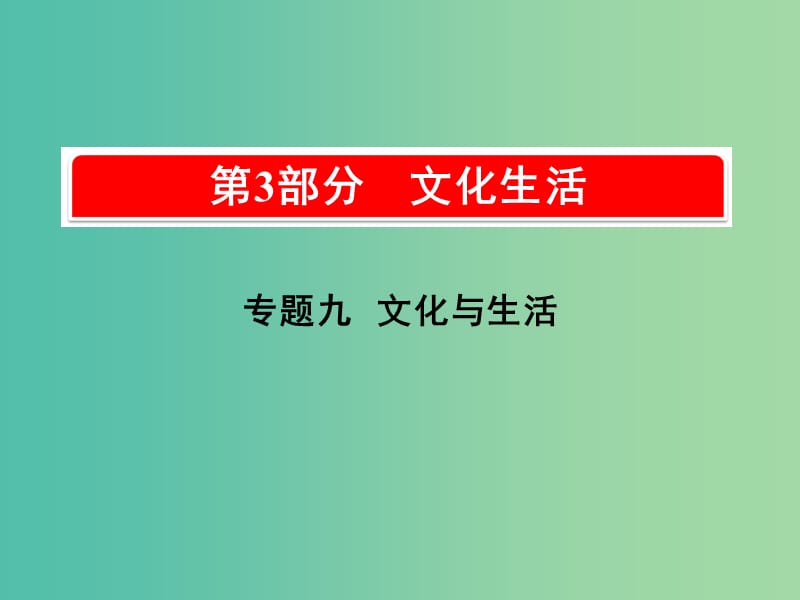 2019版高考政治一轮复习（A版）第3部分 文化生活 专题九 文化与生活 考点34 文化与社会课件 新人教版.ppt_第1页