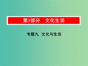 2019版高考政治一輪復(fù)習(xí)（A版）第3部分 文化生活 專題九 文化與生活 考點(diǎn)34 文化與社會(huì)課件 新人教版.ppt