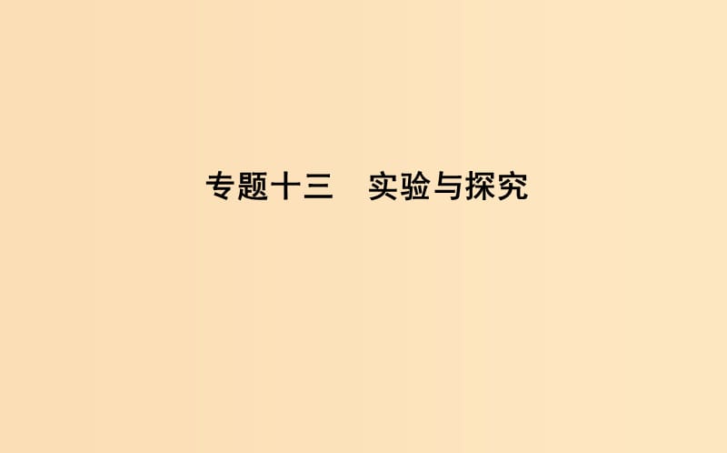 2019版高考生物二轮复习 第一部分 专题突破 专题十三 实验与探究课件.ppt_第1页