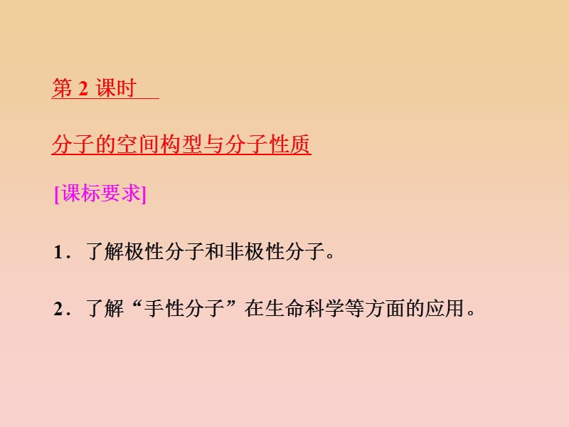 2017-2018学年高中化学 第2章 化学键与分子间作用力 第2节 共价键与分子的空间型 第2课时 分子的空间构型与分子性质课件 鲁科版选修3.ppt_第1页