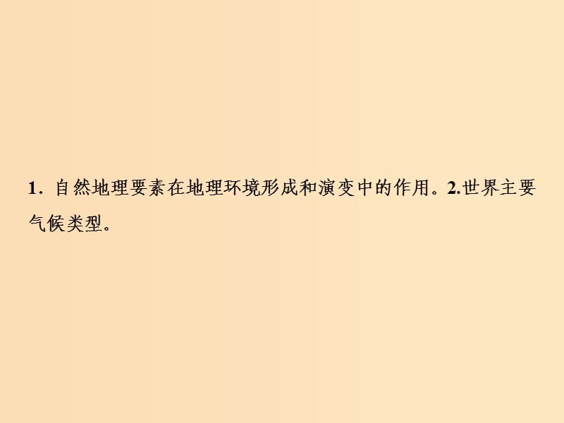 2019版高考地理一轮复习 第一部分 自然地理 第三章 地理环境的整体性和区域差异 第一讲 气候及其在地理环境中的作用课件 中图版.ppt_第2页