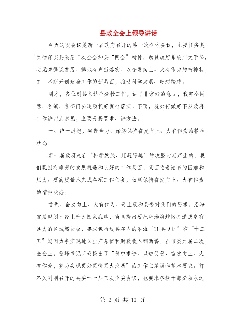 县政全会上领导讲话.doc_第2页