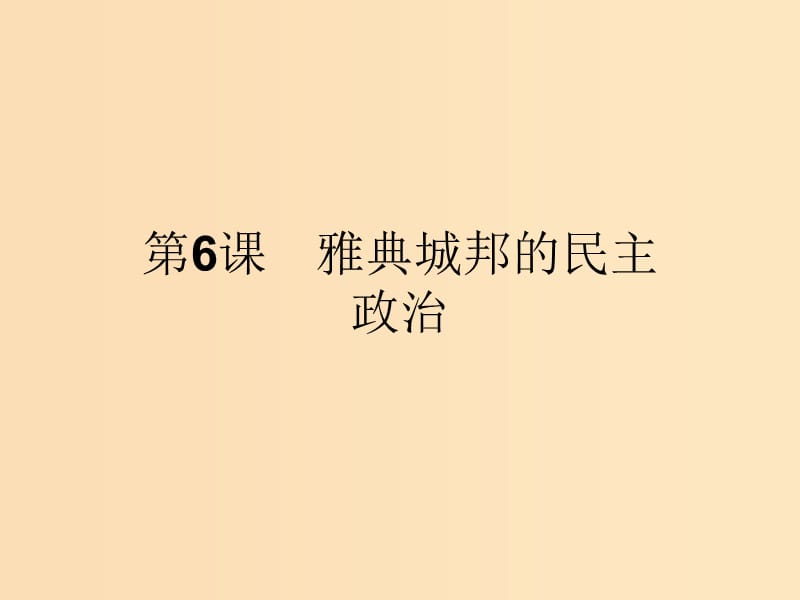 2018-2019学年高中历史 第二单元 古希腊和古罗马的政治制度 6 雅典城邦的民主政治课件 岳麓版必修1.ppt_第1页