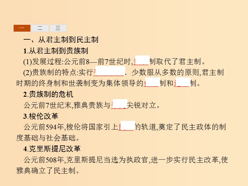 2018-2019学年高中历史 第二单元 古希腊和古罗马的政治制度 6 雅典城邦的民主政治课件 岳麓版必修1.ppt_第3页