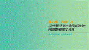 2019年高考?xì)v史一輪復(fù)習(xí)第9單元中國(guó)特色社會(huì)主義建設(shè)的道路第21講從計(jì)劃經(jīng)濟(jì)到市抄濟(jì)及對(duì)外開(kāi)放格局的初步形成課件新人教版.ppt