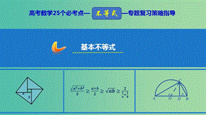 2019年高考數(shù)學(xué) 25個必考點(diǎn) 專題15 基本不等式課件.ppt