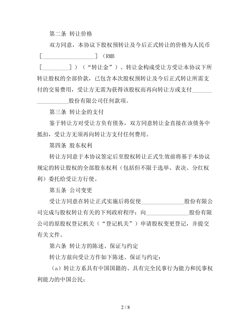 股权转让预定合同参考.doc_第2页