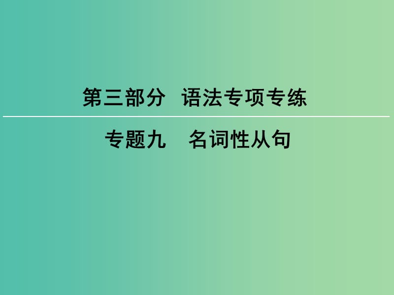 高考英语大一轮复习第3部分语法专项专练专题9名词性从句课件新人教版.ppt_第1页