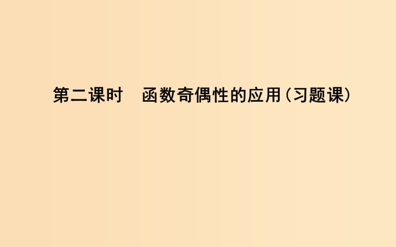 2018-2019学年度高中数学第一章集合与函数的概念1.3函数的基本性质1.3.2第二课时函数奇偶性的应用习题课课件新人教A版必修1 .ppt_第1页